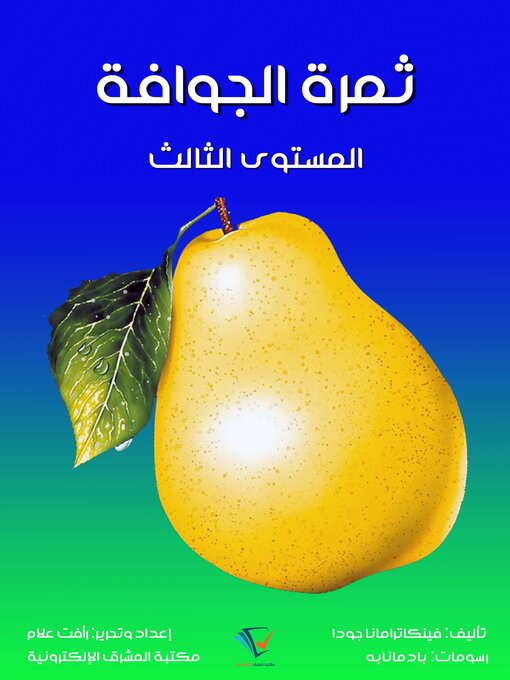 Title details for ثمرة الجوافة by فينكاترامانا جودا - Available